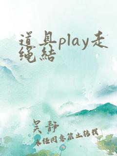 道具play走绳结