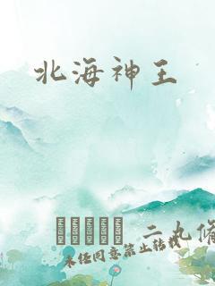北海神王