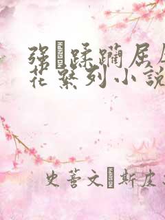 强奷蹂躏屈辱校花系列小说