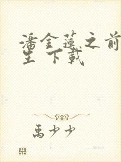 潘金莲之前世今生 下载