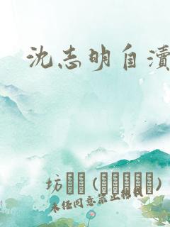 沈志明自渎事件