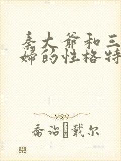 秦大爷和三个媳妇的性格特点