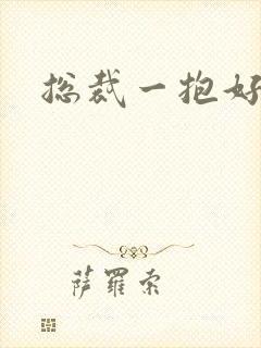 总裁一抱好欢喜