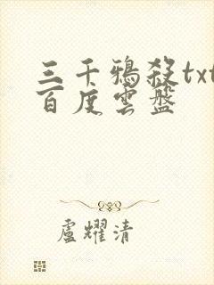 三千鸦杀txt百度云盘