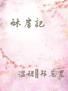 酥房记