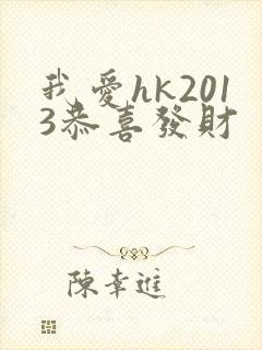 我爱hk2013恭喜发财
