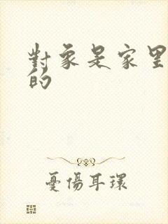 对象是家里安排的