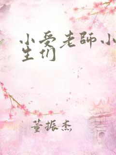 小受老师小攻学生们