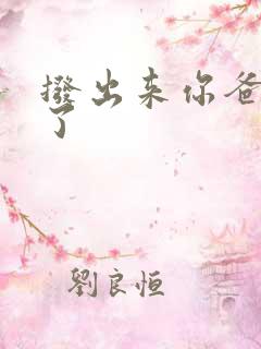 拨出来你爸要来了