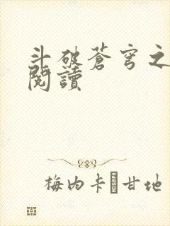 斗破苍穹之全文阅读