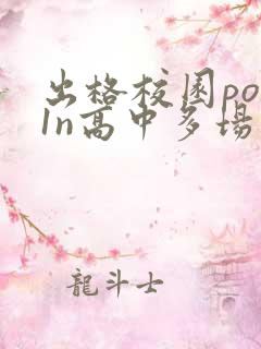 出格校园pop1n高中多场地