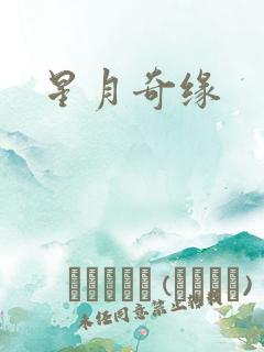 星月奇缘