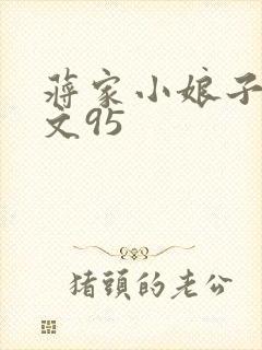 蒋家小娘子NP文95