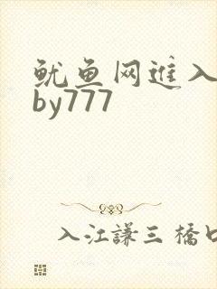 鱿鱼网进入官网by777