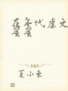 在年代虐文里甜蜜蜜