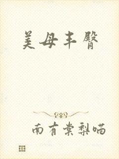 美母丰臀