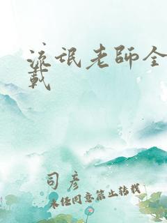 流氓老师全集下载