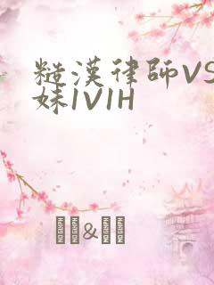 糙汉律师VS软妹1V1H