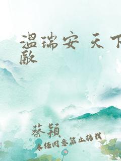 温瑞安 天下无敌