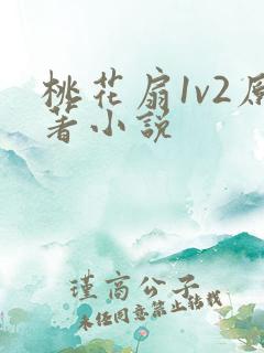 桃花扇1v2原著小说