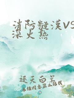 消防糙汉VS水深火热