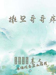 撒旦哥哥疼疼我