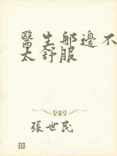 医生那边不能碰太舒服