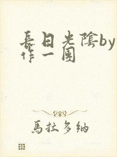 长日光阴by乱作一团