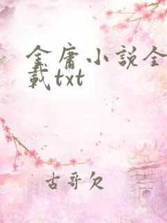 金庸小说全集下载txt