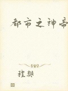 都市之神帝重生