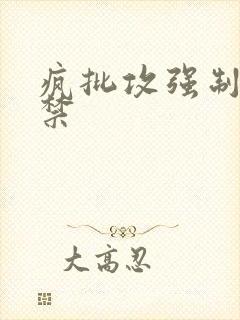 疯批攻强制爱囚禁