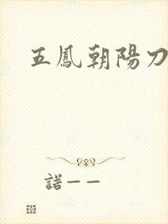 五凤朝阳刀