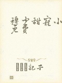 穆少甜宠小新娘免费