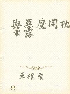 与恶魔同枕峰王笔露