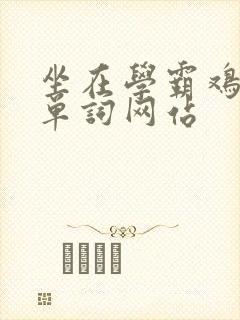 坐在学霸鸡上背单词网站