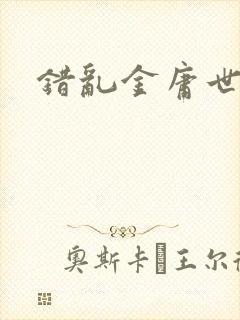 错乱金庸世界