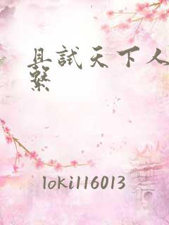 且试天下人物关系