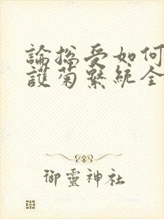 论总受如何正确护菊系统全文