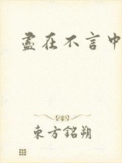 尽在不言中番外