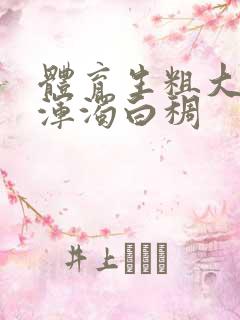 体育生粗大紫黑浑浊白稠