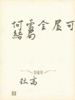 何处金屋可藏娇结局