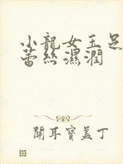 小龙女玉足娇喘蕾丝湿润