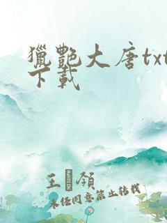 猎艳大唐txt下载