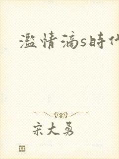 滥情滴s时代