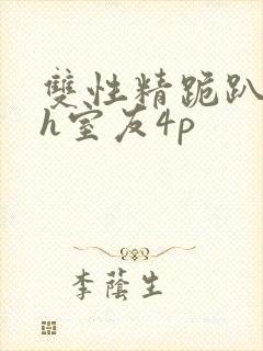 双性精跪趴灌满h室友4p