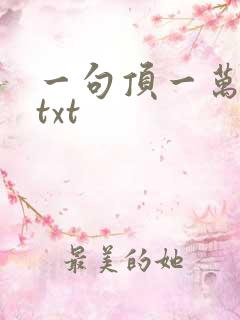 一句顶一万句 txt