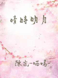 晴时明月