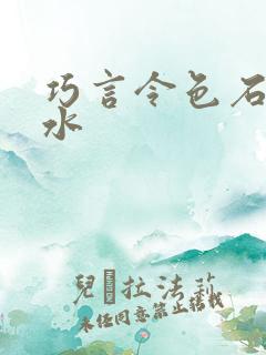 巧言令色石头与水