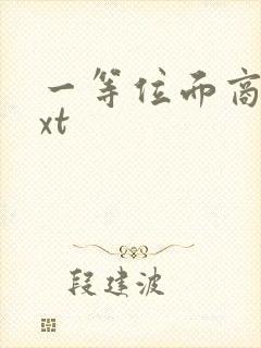 一等位面商人txt