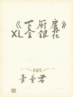 《下厨房》 TXL金银花